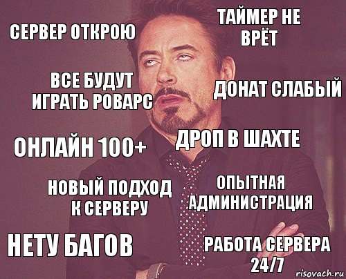 сервер открою таймер не врёт онлайн 100+ нету багов опытная администрация дроп в шахте новый подход к серверу работа сервера 24/7 все будут играть роварс донат слабый, Комикс мое лицо