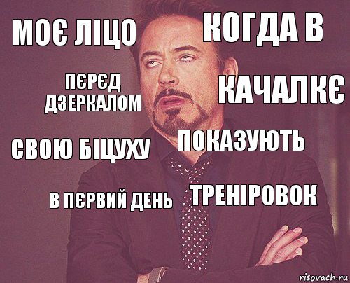 Моє ліцо когда в свою біцуху  треніровок показують в пєрвий день  Пєрєд дзеркалом качалкє, Комикс мое лицо