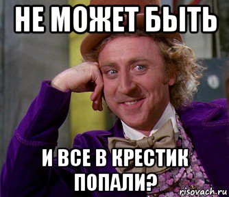 не может быть и все в крестик попали?, Мем мое лицо