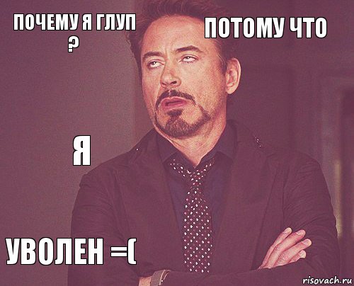 почему я глуп ? потому что я уволен =(      , Комикс мое лицо