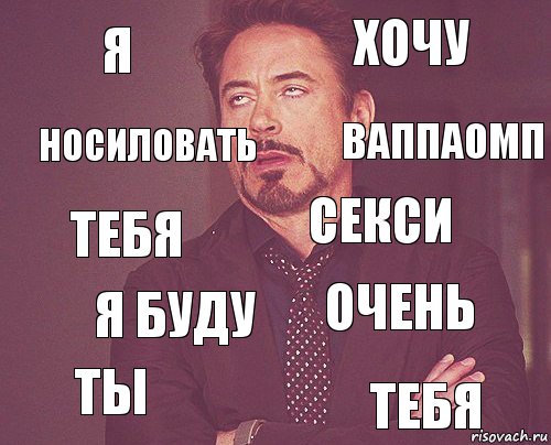 Я Хочу Тебя Ты Очень Секси Я буду Тебя Носиловать Ваппаомп, Комикс мое лицо