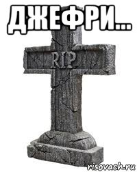 джефри... 