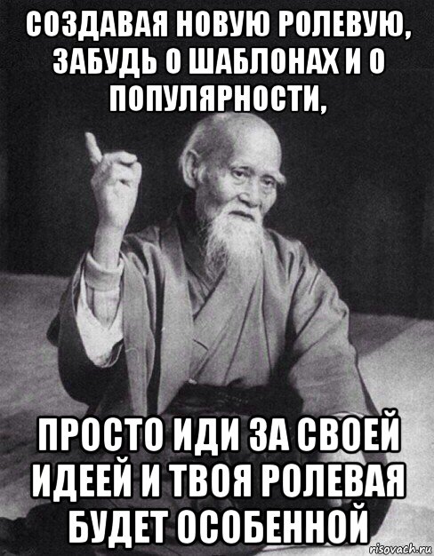 создавая новую ролевую, забудь о шаблонах и о популярности, просто иди за своей идеей и твоя ролевая будет особенной, Мем Монах-мудрец (сэнсей)