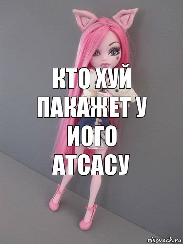 кто хуй пакажет у иого атсасу