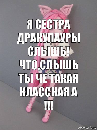 Я сестра Дракулауры
слышь! что,слышь ты че такая классная а !!!, Комикс монстер хай новая ученица