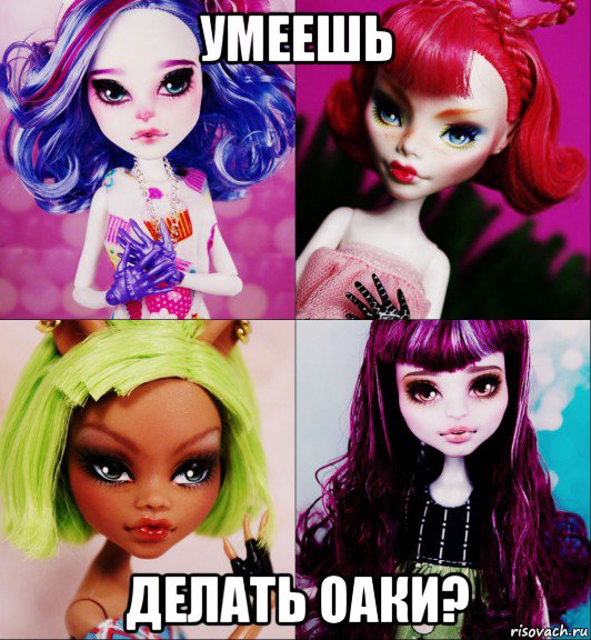 умеешь делать оаки?