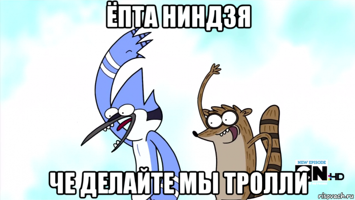 ёпта ниндзя че делайте мы тролли