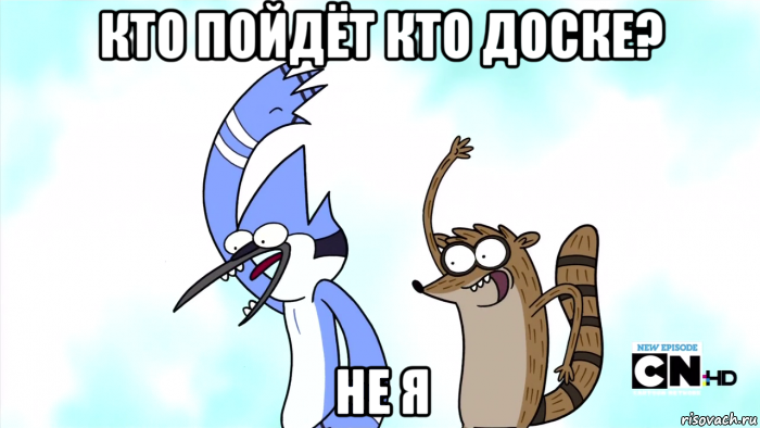 кто пойдёт кто доске? не я