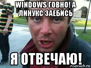 windows говно! а линукс заебись я отвечаю!