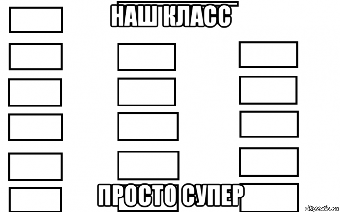 наш класс просто супер