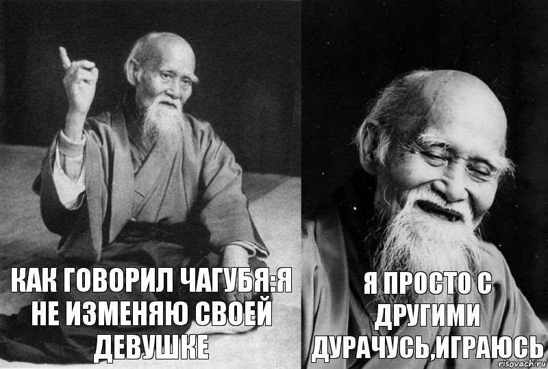 Как говорил чагубя:я не изменяю своей девушке Я просто с другими дурачусь,играюсь, Комикс Мудрец-монах (2 зоны)