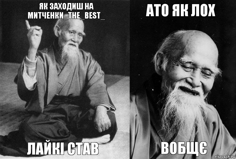 Як заходиш на Митченки_the_best_ Лайкі став Ато як лох вобщє, Комикс Мудрец-монах (4 зоны)