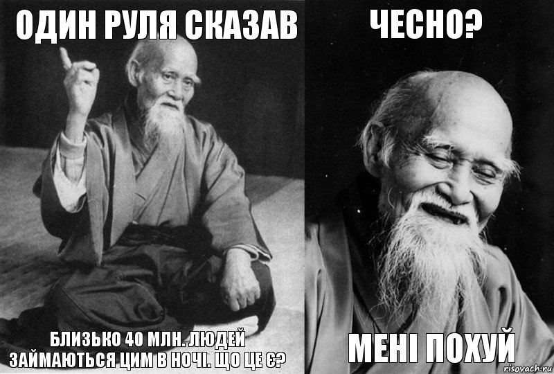 Один Руля сказав Близько 40 млн. людей займаються ЦИМ в ночі. Що ЦЕ Є? Чесно? Мені похуй, Комикс Мудрец-монах (4 зоны)