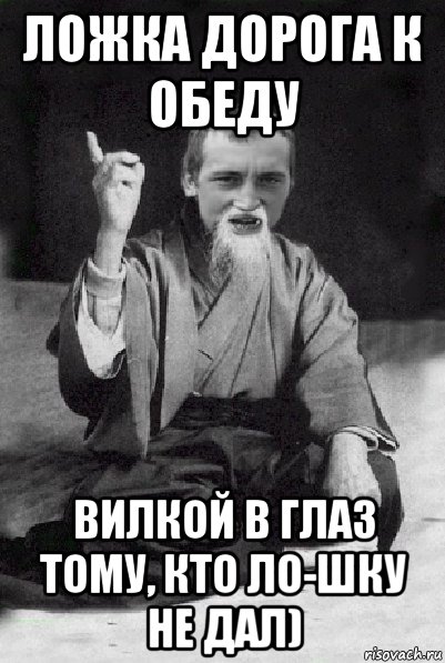 ложка дорога к обеду вилкой в глаз тому, кто ло-шку не дал), Мем Мудрий паца