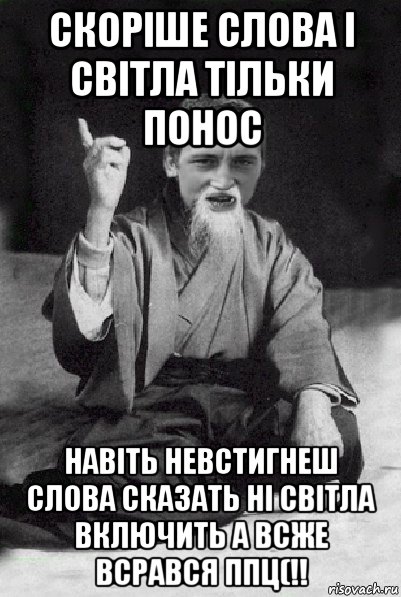 скоріше слова і світла тільки понос навіть невстигнеш слова сказать ні світла включить а всже всрався ппц(!!, Мем Мудрий паца