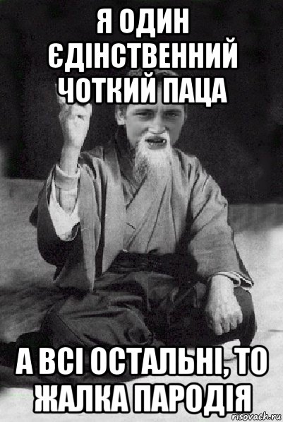 я один єдінственний чоткий паца а всі остальні, то жалка пародія, Мем Мудрий паца