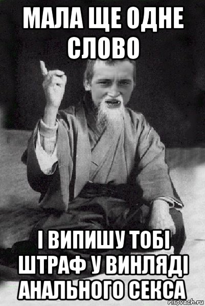 мала ще одне слово і випишу тобі штраф у винляді анального секса, Мем Мудрий паца