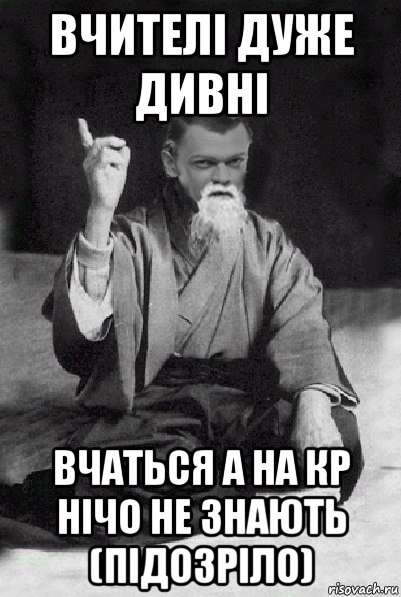 вчителі дуже дивні вчаться а на кр нічо не знають (підозріло), Мем Мудрий Виталька