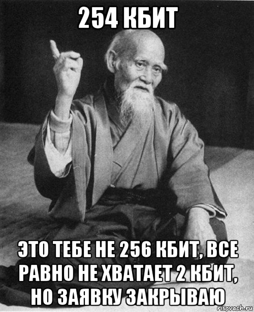 254 кбит это тебе не 256 кбит, все равно не хватает 2 кбит, но заявку закрываю, Мем Мурый старец-сэнсей