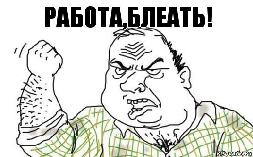 РАБОТА,БЛЕАТЬ!, Комикс Мужик блеать