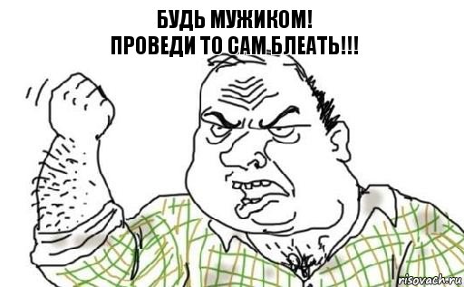 Будь МУЖИКОМ!
Проведи ТО Сам БЛЕАТЬ!!!, Комикс Мужик блеать