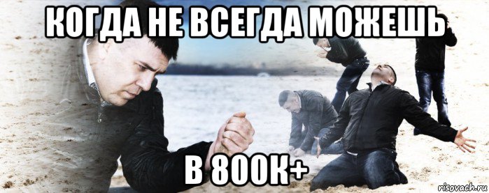 когда не всегда можешь в 800к+, Мем Мужик сыпет песок на пляже