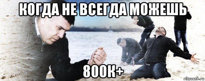 когда не всегда можешь 800к+, Мем Мужик сыпет песок на пляже