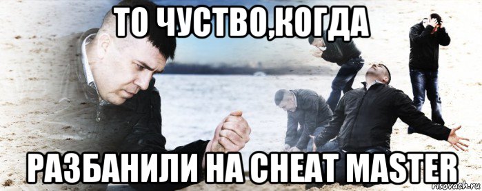 то чуство,когда разбанили на cheat master, Мем Мужик сыпет песок на пляже