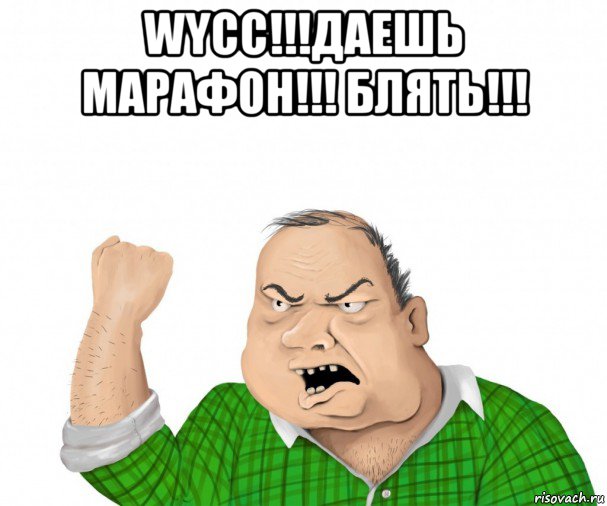 wycc!!!даешь марафон!!! блять!!! , Мем мужик