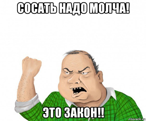 сосать надо молча! это закон!!, Мем мужик