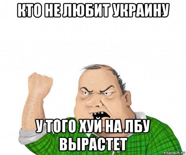 кто не любит украину у того хуй на лбу вырастет, Мем мужик