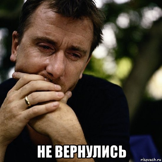  не вернулись
