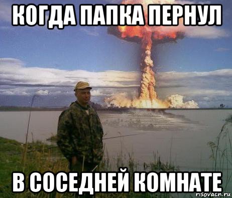 когда папка пернул в соседней комнате