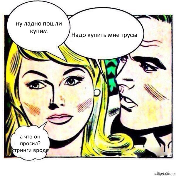 ну ладно пошли купим Надо купить мне трусы а что он просил? стринги вроде, Комикс   Мысли блондинки