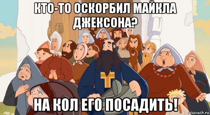 кто-то оскорбил майкла джексона? на кол его посадить!