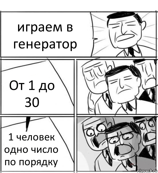 играем в генератор От 1 до 30 1 человек одно число по порядку, Комикс нам нужна новая идея