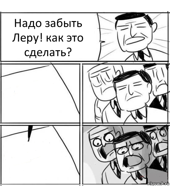 Надо забыть Леру! как это сделать?  , Комикс нам нужна новая идея