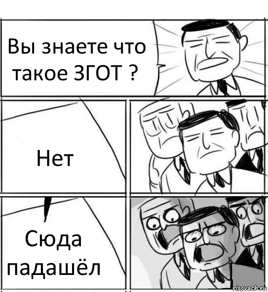 Вы знаете что такое ЗГОТ ? Нет Сюда падашёл, Комикс нам нужна новая идея