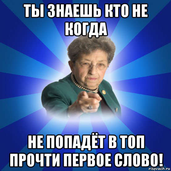 ты знаешь кто не когда не попадёт в топ прочти первое слово!, Мем Наталья Ивановна