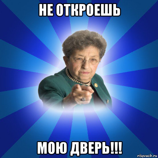 не откроешь мою дверь!!!, Мем Наталья Ивановна