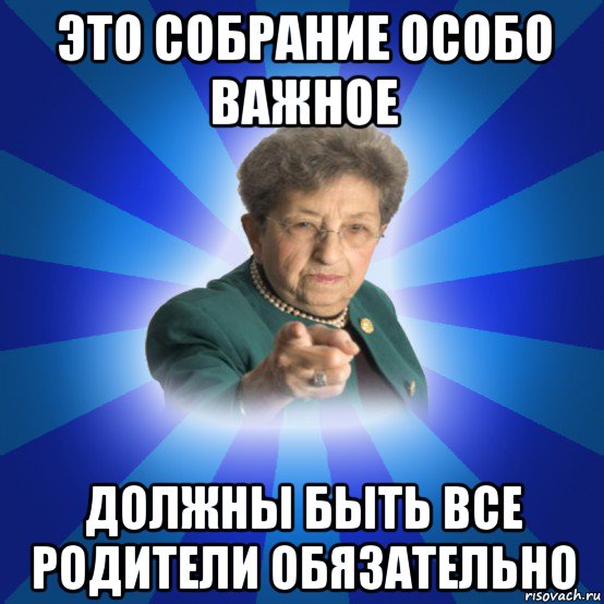 это собрание особо важное должны быть все родители обязательно, Мем Наталья Ивановна