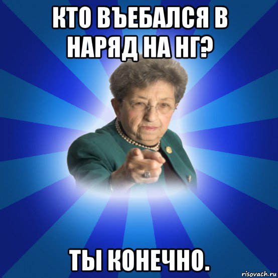 кто въебался в наряд на нг? ты конечно., Мем Наталья Ивановна