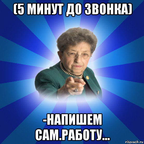 (5 минут до звонка) -напишем сам.работу..., Мем Наталья Ивановна