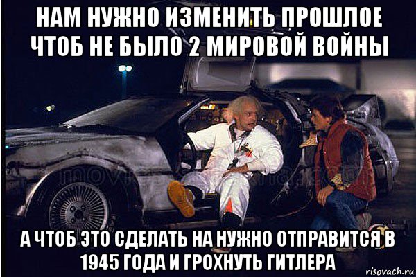 нам нужно изменить прошлое чтоб не было 2 мировой войны а чтоб это сделать на нужно отправится в 1945 года и грохнуть гитлера