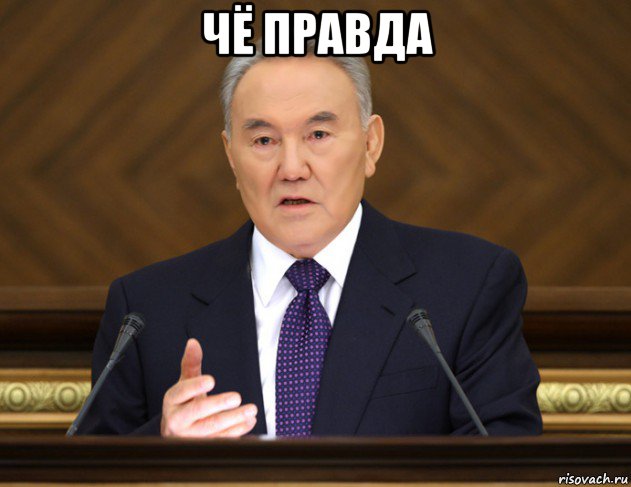 чё правда , Мем Назарбаев