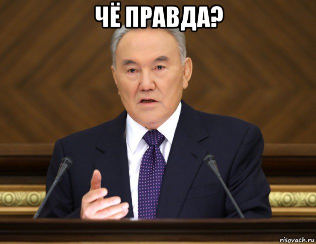 чё правда? , Мем Назарбаев