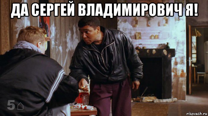 да сергей владимирович я! , Мем не эфиоп я понял я русский такой