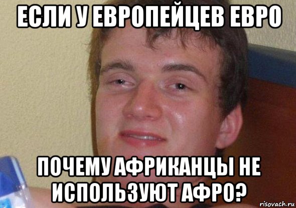 если у европейцев евро почему африканцы не используют афро?, Мем Не хочу Не буду