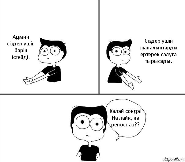 Админ сiздер ушiн барiн iстейдi. Сiздер ушiн жаналыктарды ертерек салуга тырысады. Калай сонда! Иа лайк, иа репост аз??, Комикс Не надо так (парень)