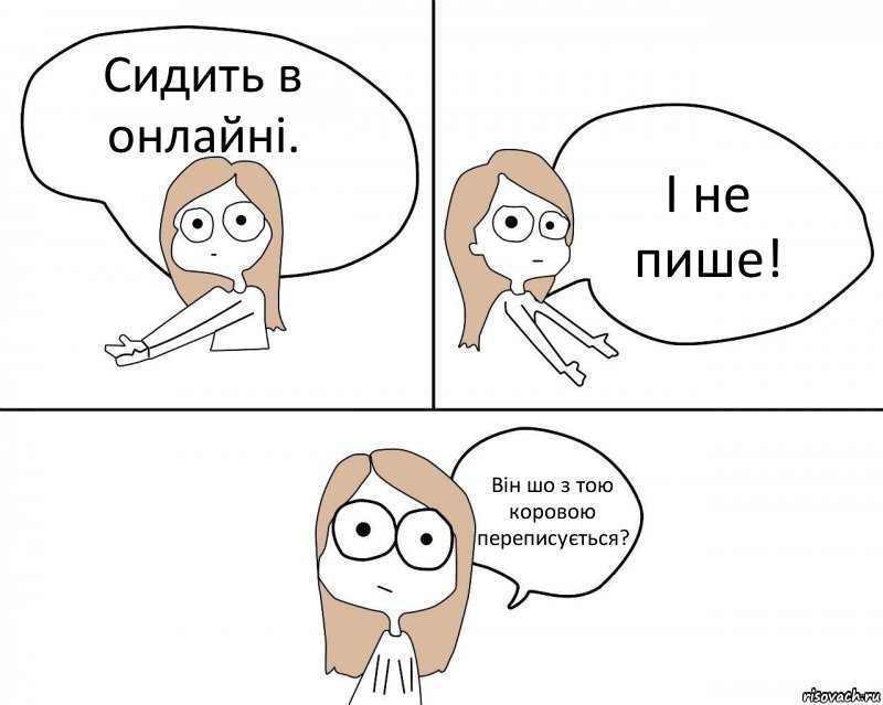 Сидить в онлайні. І не пише! Він шо з тою коровою переписується?, Комикс Не надо так